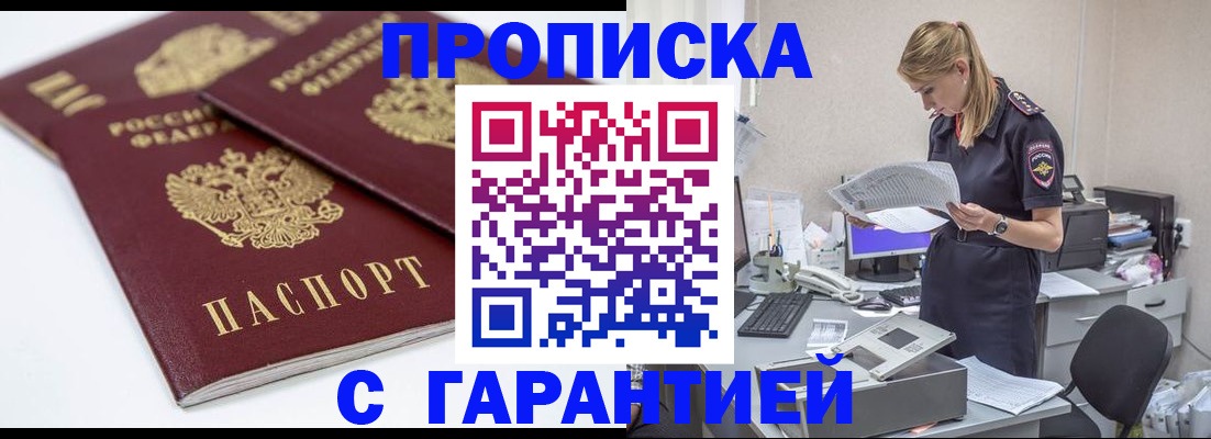 прописка гарантия в Аше